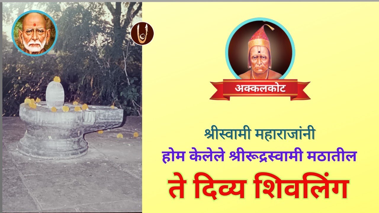 Akkalkot / अक्कलकोट : ते दिव्य शिवलिंग / That Devine Shivling @ShreeSwamirajMaulee21