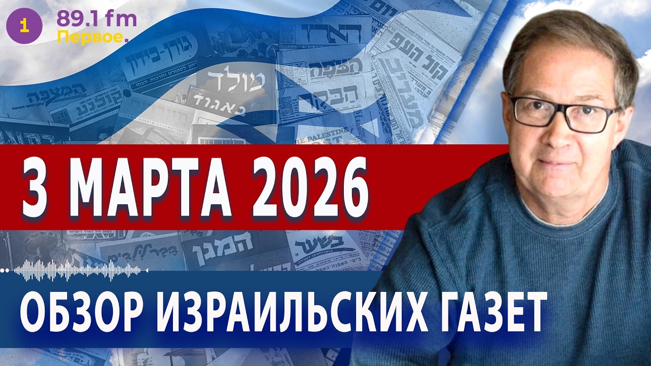 ⭕ 3.3.26 | НОЧНЫЕ ОБСТРЕЛЫ. ОБЗОР ИЗРАИЛЬСКИХ ГАЗЕТ. НОВОСТИ @PervoeRadio89.1