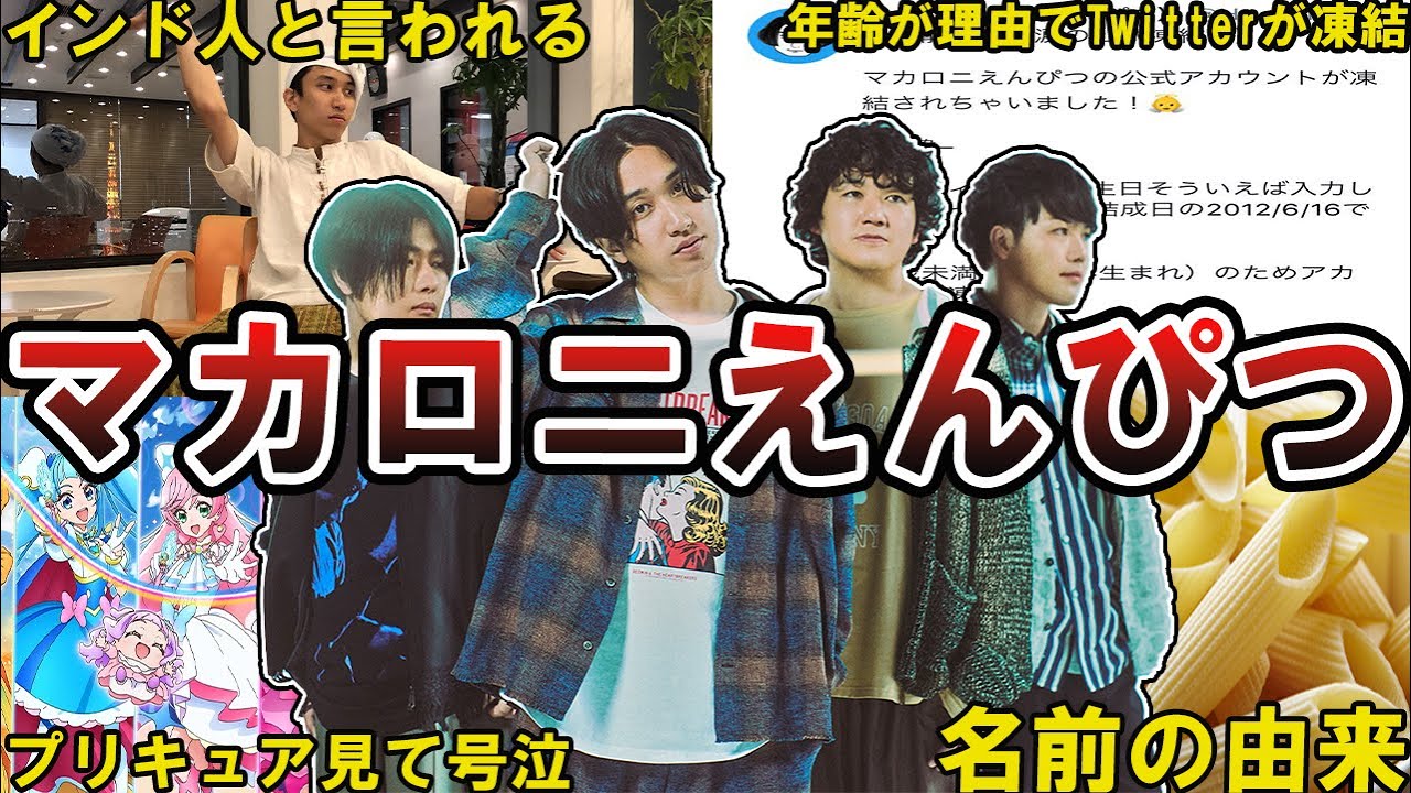 【マカえん】マカロニえんぴつの面白エピソード50選 