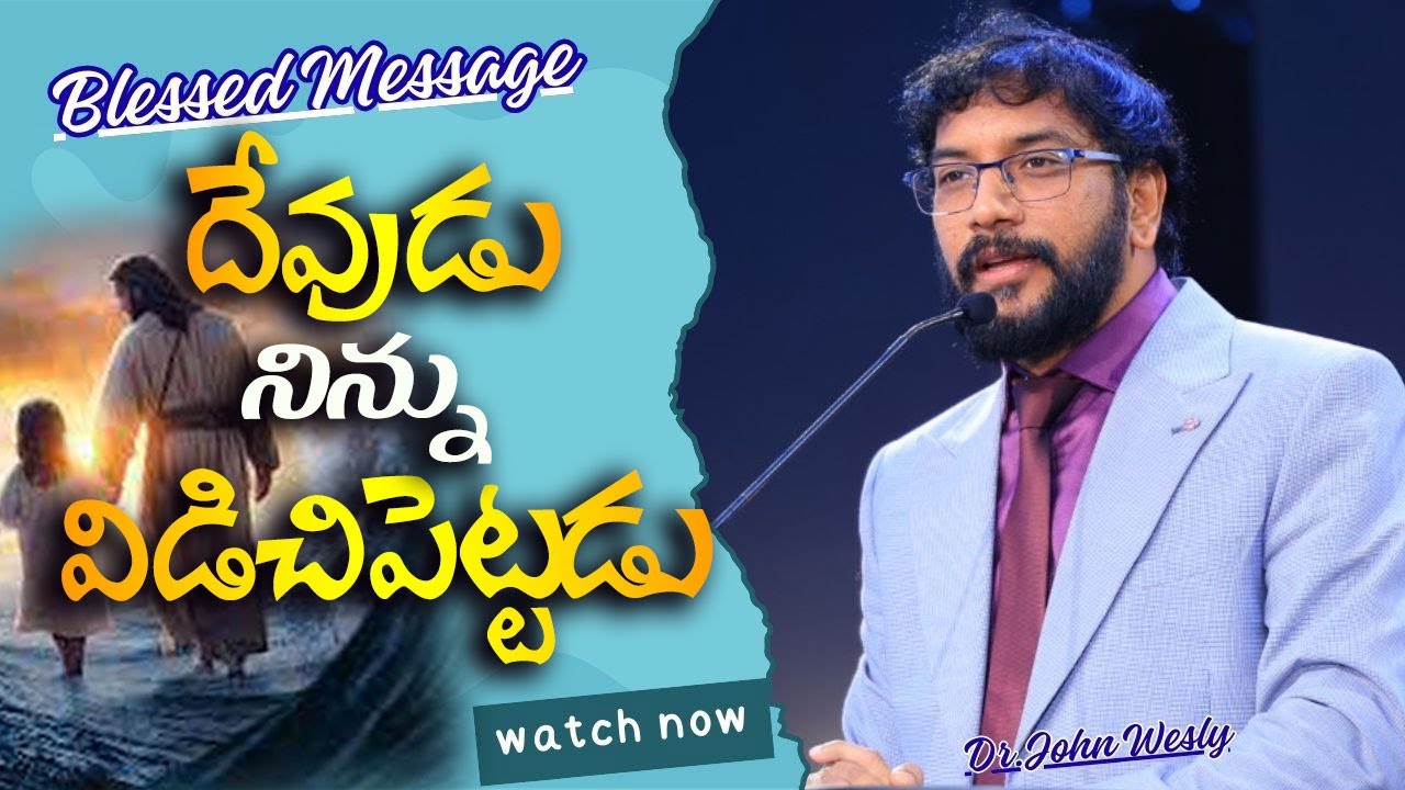 దేవుడు నిన్ను విడిచిపెట్టడు.||Dr.John Wesly Message||