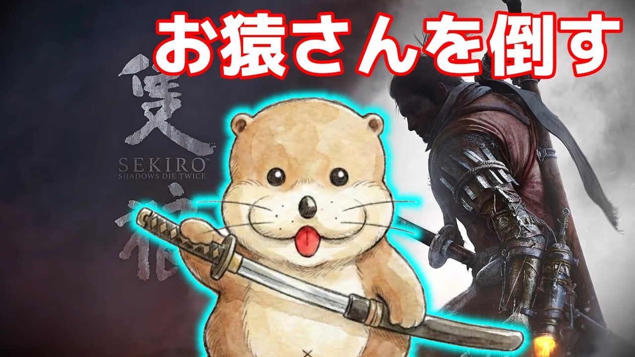 #10 SEKIRO: SHADOWS DIE TWICE 2️⃣匹のお猿さん🐵を倒したぞぉ～😤 隻狼 meoTubeゲーム実況 PS4 PS5