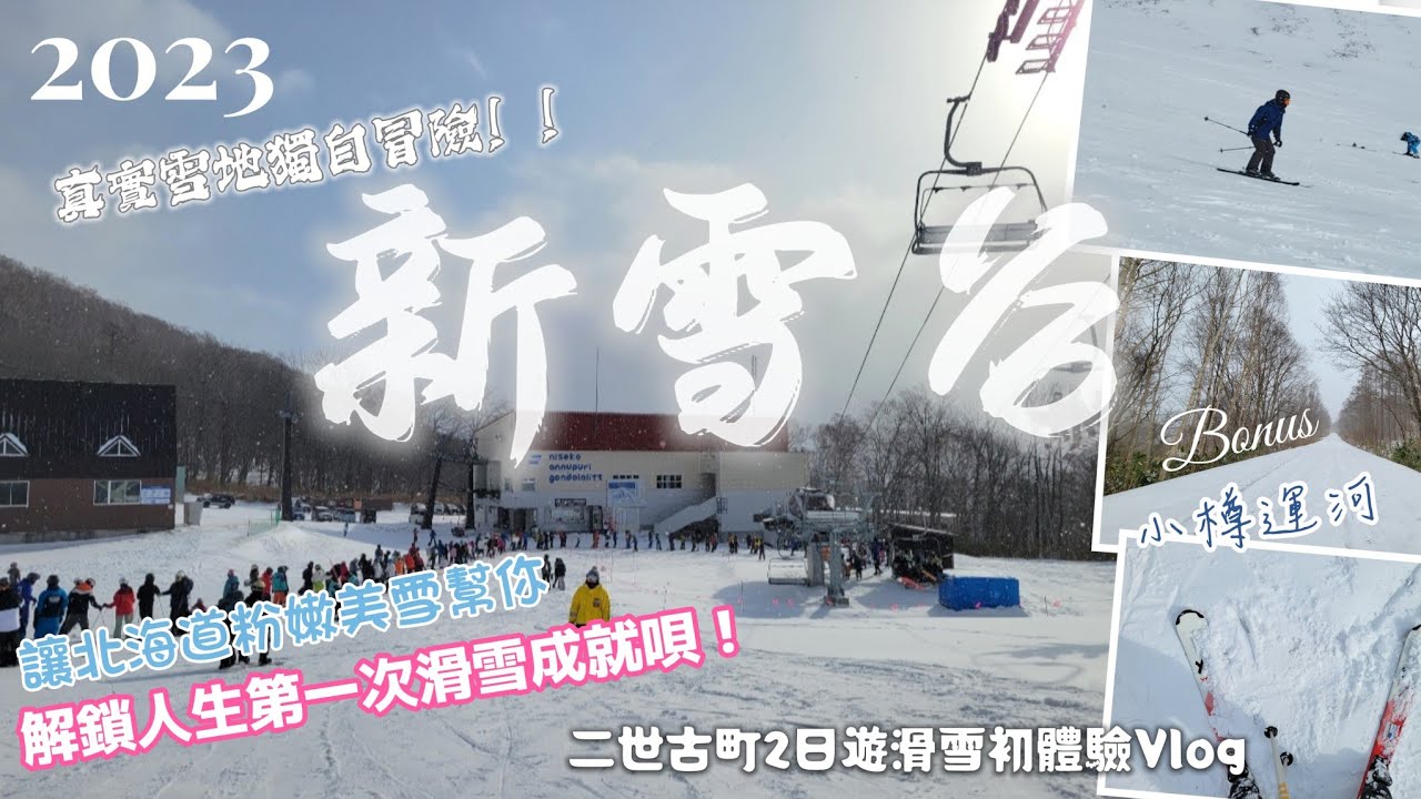 【2023冬新雪谷二日遊】滑雪菜鳥體驗人生第一次靠自己力量滑雪！二世古兩天雪地浪漫之旅Vlog.小樽運河現況.安奴普利.Moiwa.Niseko Annupuri Ski Resort.北海道滑雪