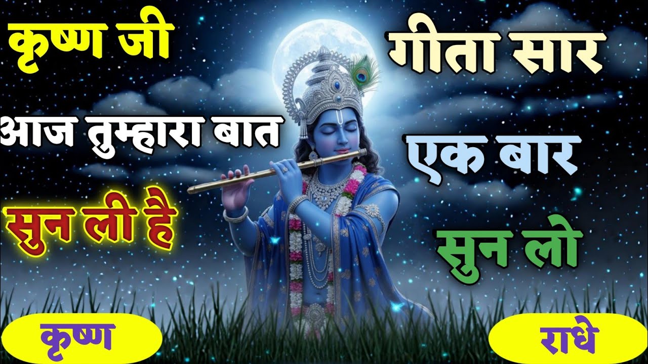 कृष्ण जी आज तुम्हारा बात सुन ली है गीता सार एक बार सुन लो #PremPath #SpiritualMotivation