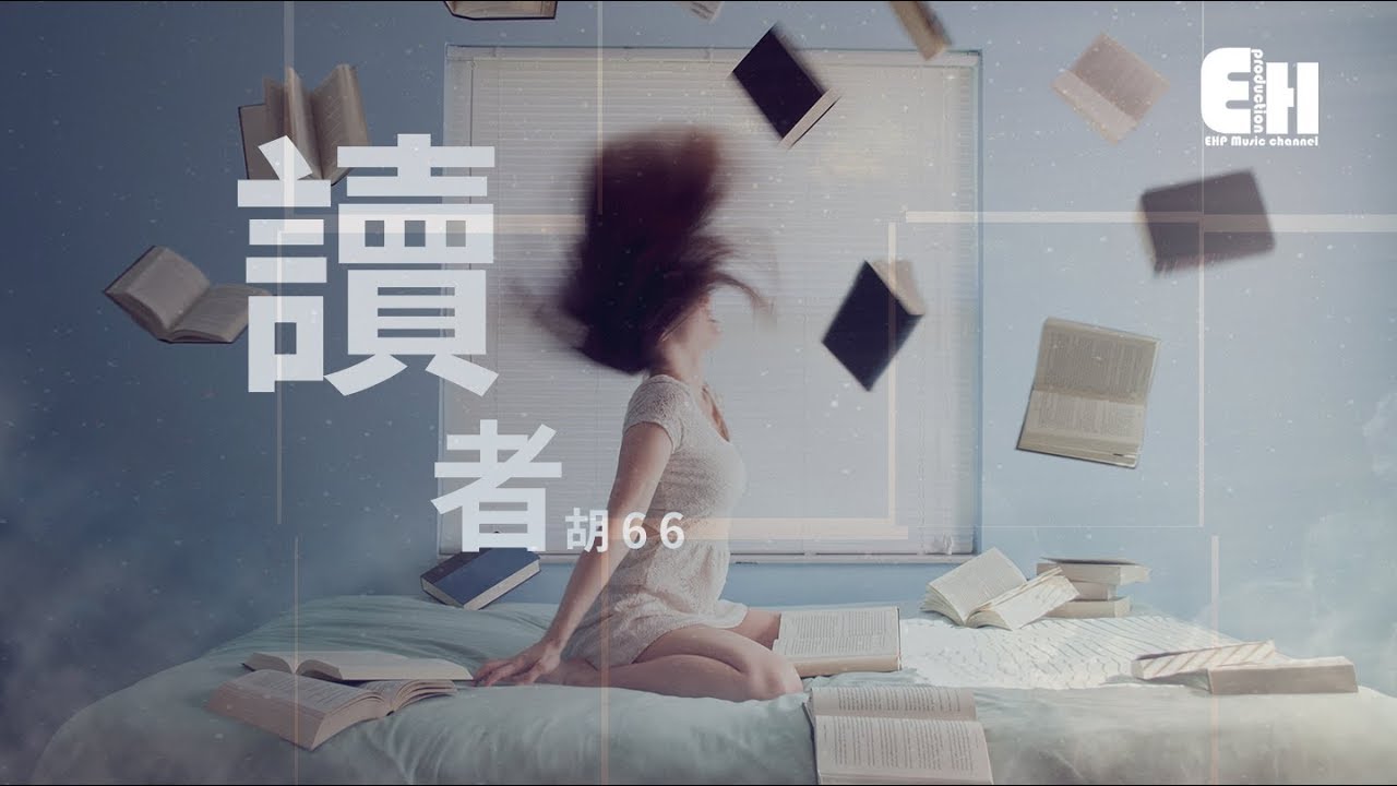 胡66 - 讀者『你像本沒結局的小說，而我像不願放下書本的讀者。』【動態歌詞Lyrics】
