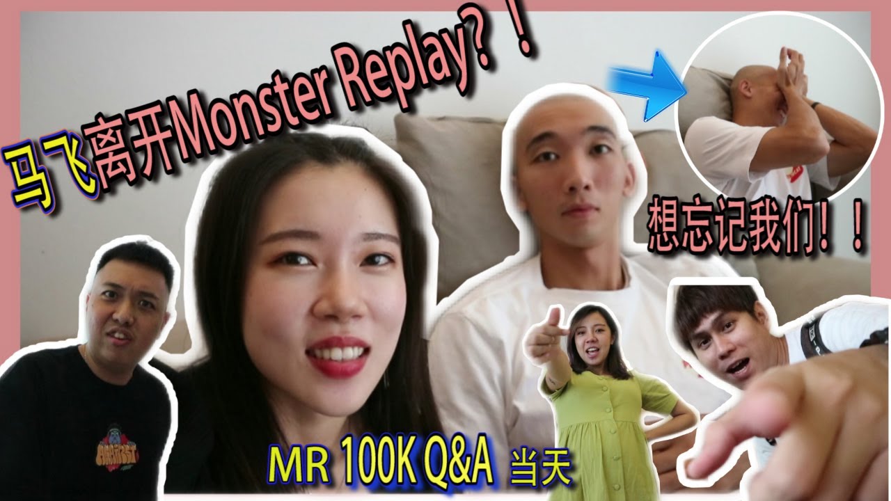 马飞离开Monster Replay!! 想忘记我们？！内幕！！Monster Replay 终于100K 啦！