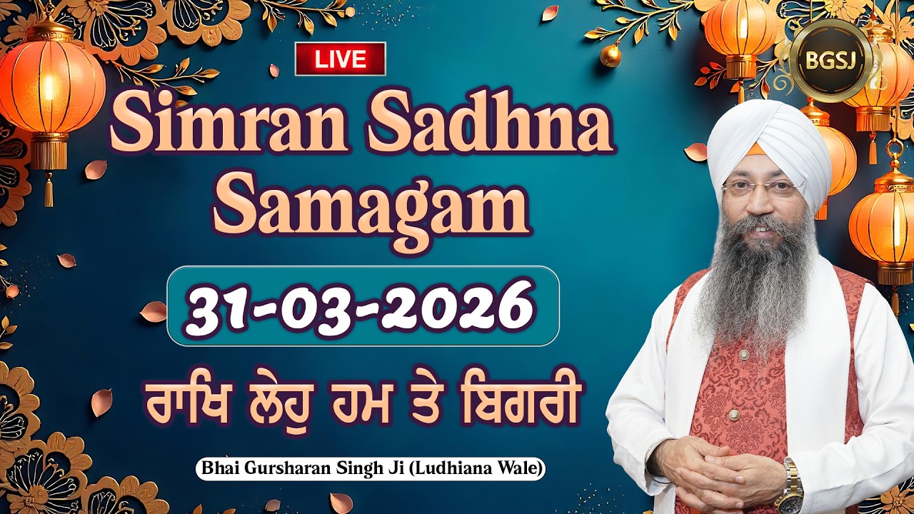 Raakh Leho Hum Te Bigri  (31/03/26) | Bhai Gursharan Singh Ji (Ludhiana Wale) | Kirtan