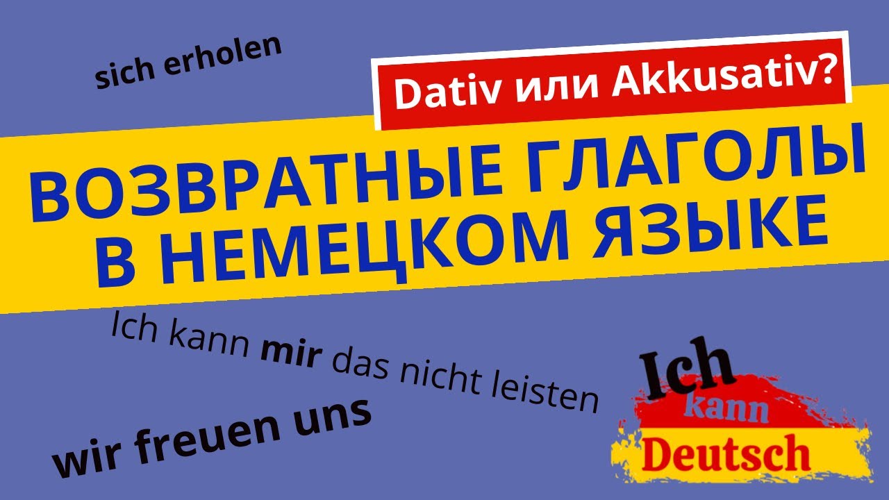 Немецкие возвратные глаголы. Возвратные местоимения sich, mich, mir, dich, dir, uns, euch.