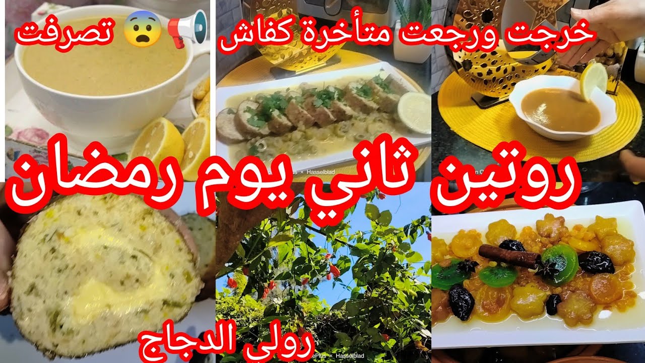 #طاولة ثاني يوم بسيطة جدا💥 #كفاش نظم وقتي❌وين خرجت مع عائلتي  نغيرو الجو #رولي الدجاج#سلطة الفلفل