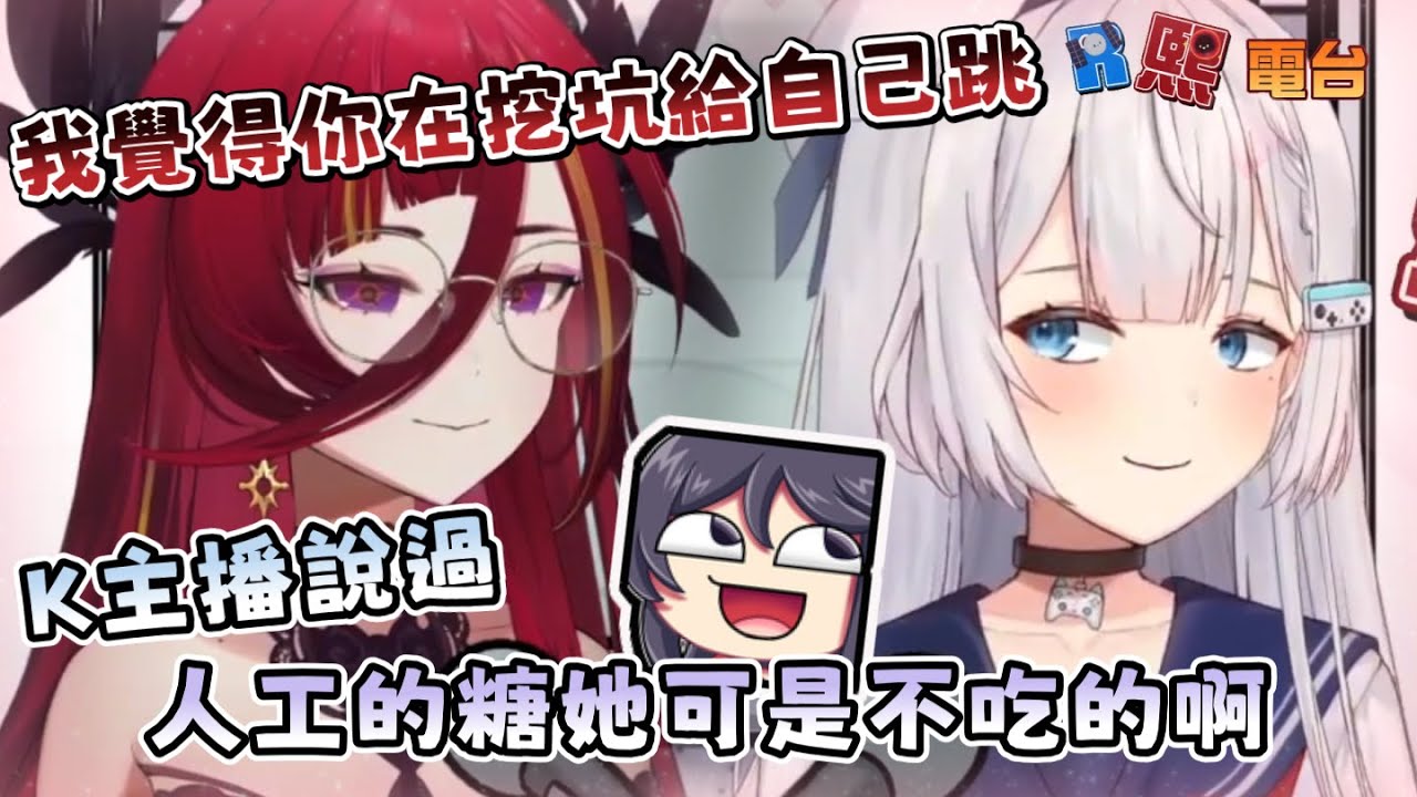 【R熙語音】厄介就像代糖，是假的但很甜 | 3/18 R熙電台