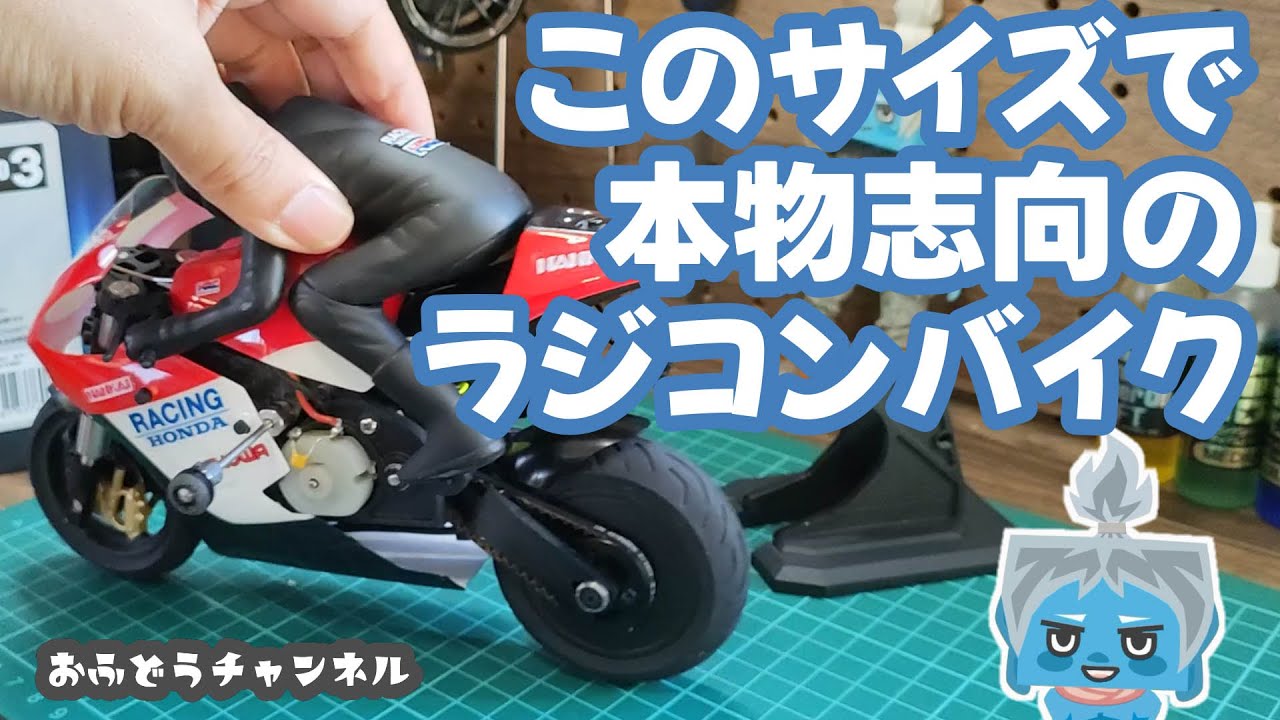 【調査】コンパクトな本格ラジコンバイクで遊ぶ