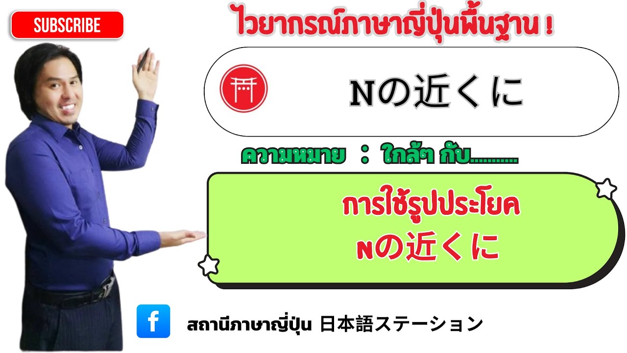 25 .ไวยากรณ์ภาษาญี่ปุ่น Nืの近くに　JLPT N5