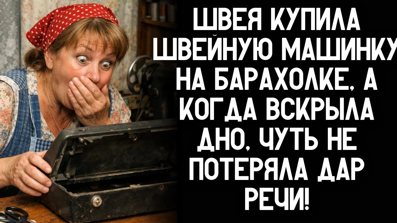 Швея купила швейную машинку на барахолке, а когда вскрыла дно, чуть не потеряла дар речи!
