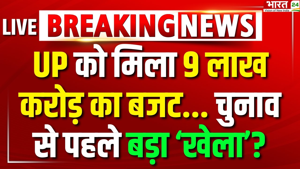UP Vidhan Sabha Budget Session LIVE : UP को मिला 9 लाख करोड़ का बजट... चुनाव से पहले बड़ा 'खेला'?