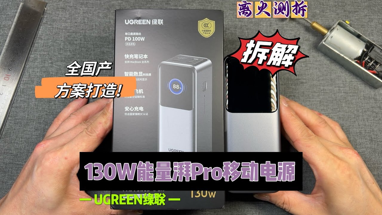 全国产方案打造！绿联130W能量湃Pro充电宝详细拆解