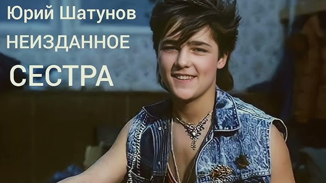 Юрий Шатунов и группа Ласковый май - Сестра AI (Нейросеть) (КАЧЕСТВЕННАЯ ЗАПИСЬ)