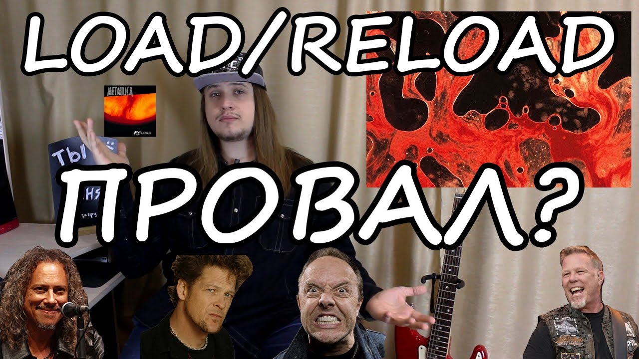 Load/Reload - ПРОВАЛ Metallica?