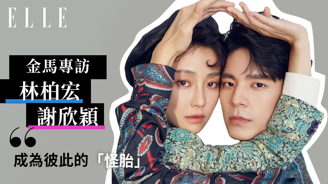 《怪胎》告訴我們的事：世界上總有一個懂你的神經病｜ELLE金馬特企