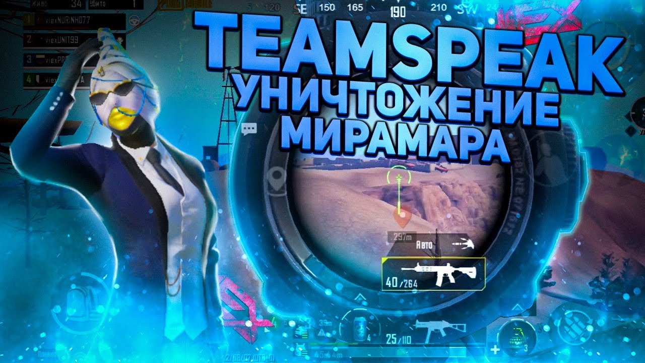 Разрываем Мирамар на турнире! Teamspeak VIEXIA Esports / Teamspeak Pubg Mobile