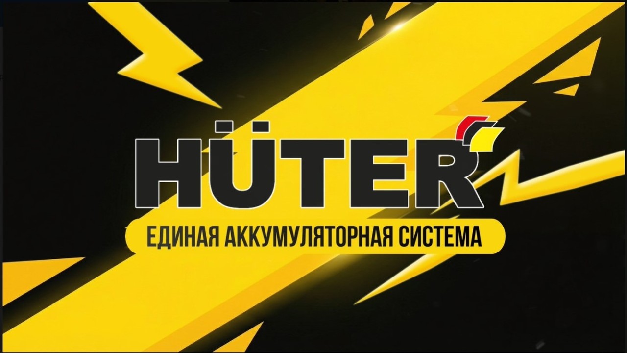 #Huter 𝗘𝗔+ ваша свобода на одном аккумуляторе  #tools  #diy #battery