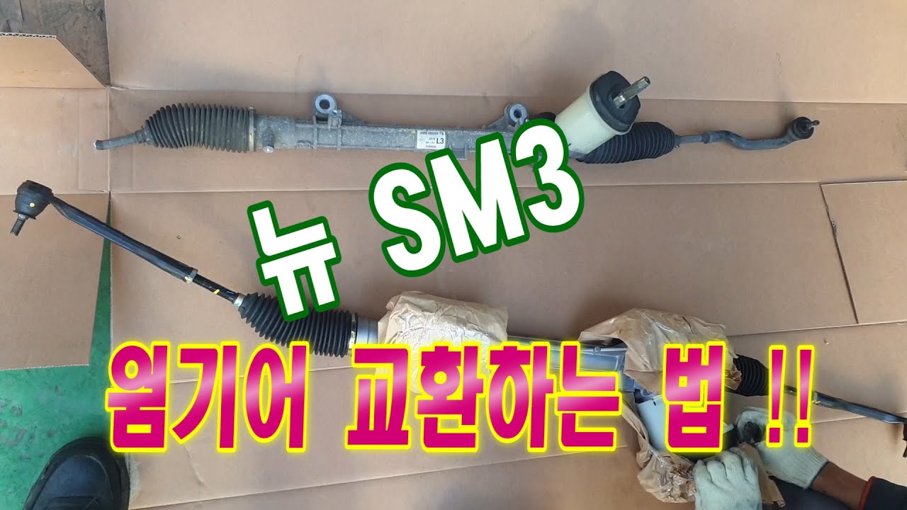 뉴sm3(L38)사고수리 //쇼바,로워암,웜기어교환!!