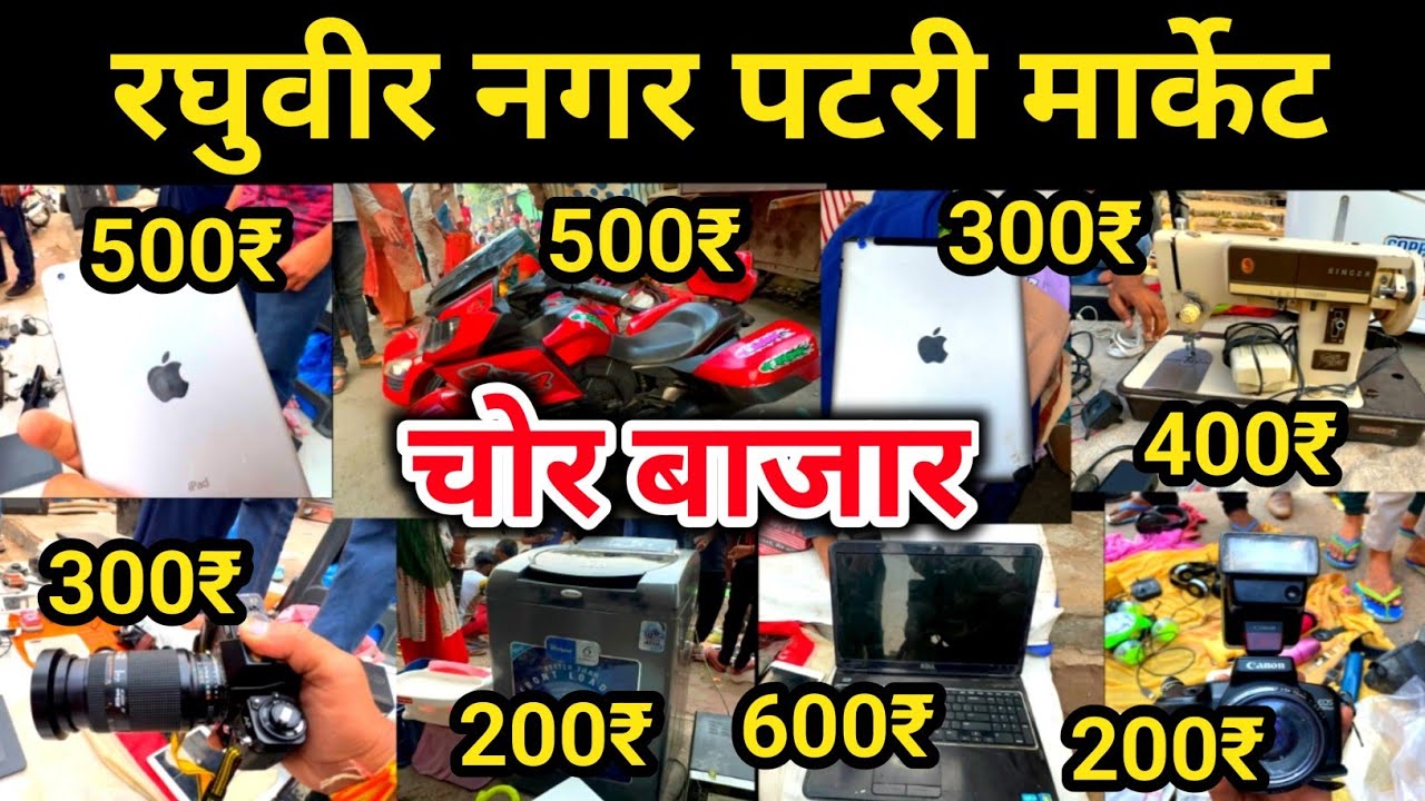 रघुबीर नगर पटरी मार्केट | Chor Bazar | Delhi Chor Bazar | Chor Bazar Delhi | jama masjid chor bazar
