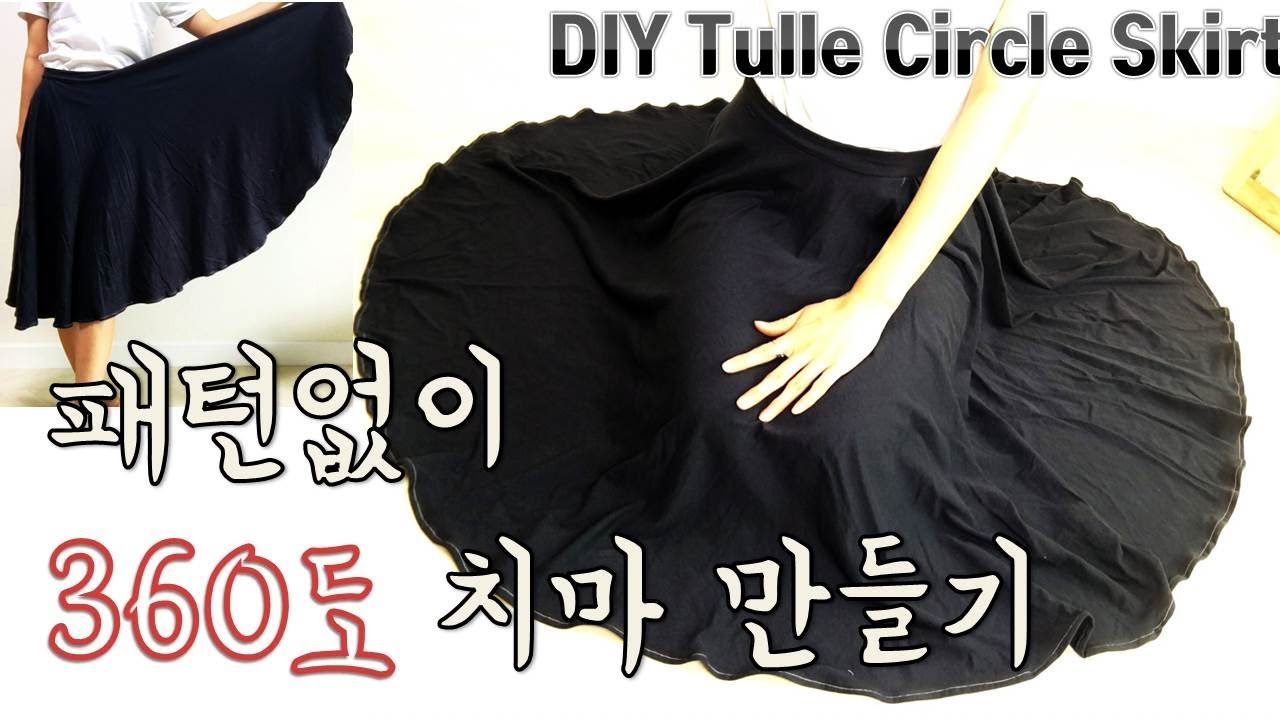 원 2개만!!그리면 되는 플레어스커트만들기/360도 치마만들기