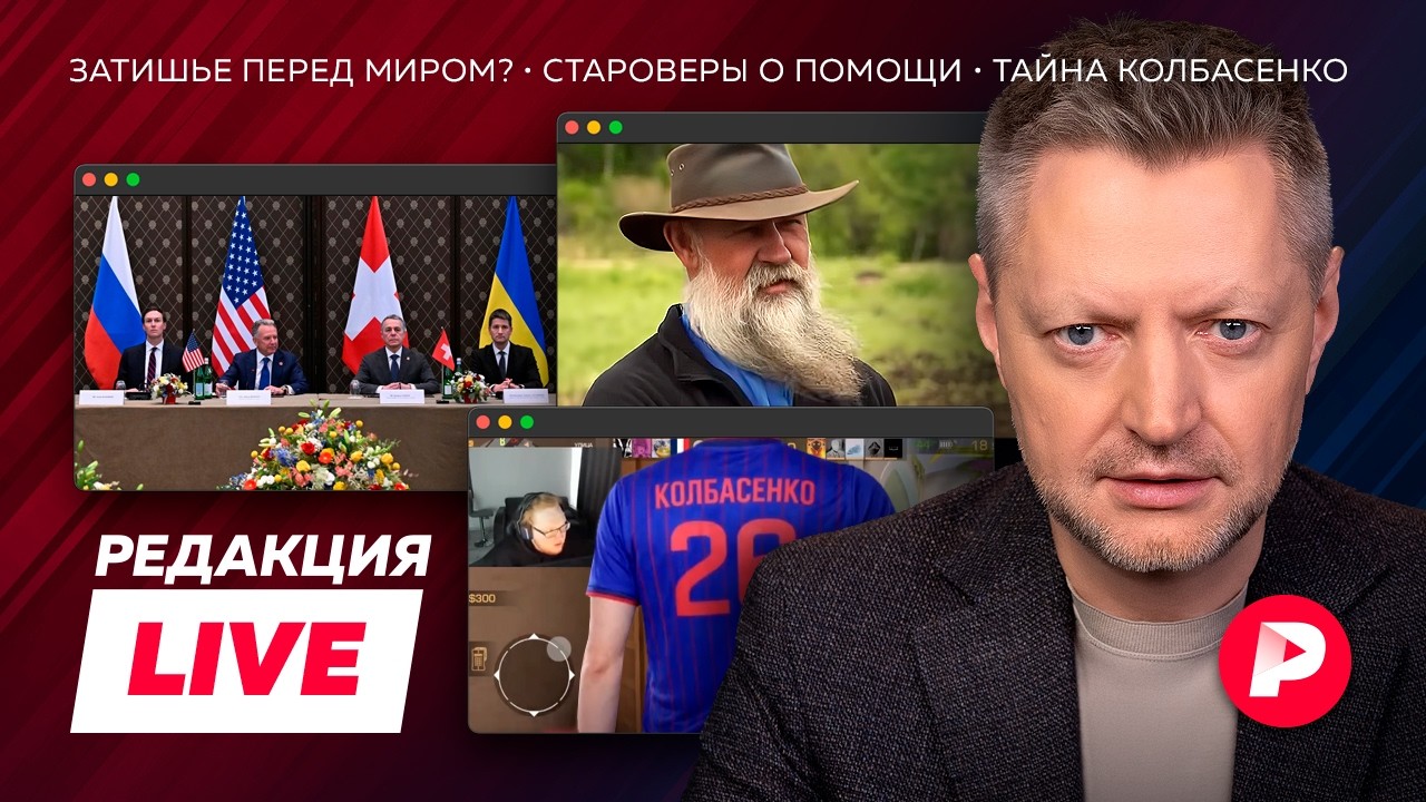 Редакция Live: переговоры в Женеве, староверам грозит банкротство, все ищут Данила Колбасенко
