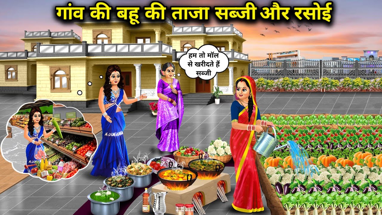 शहरी ससुराल में गांव की बहू की ताजा सब्जी और रसोई | Village Bahu Fresh Vegetable In Modern Kitchen