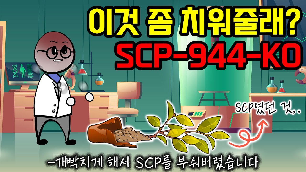 SCP를 파괴한 박사를 모두가 납득한 이유(SCP-944-KO)