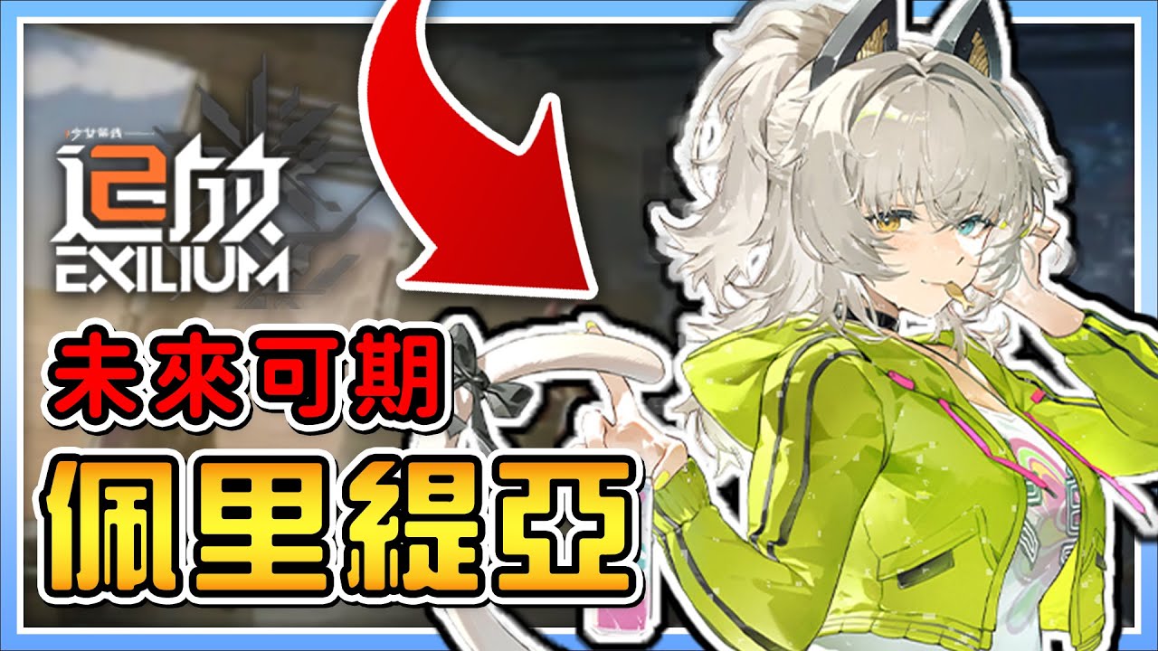 【少女前線2：追放】超詳細佩里緹亞解析！酸蝕隊的未來走向！武器、技能看不懂？一次告訴你！【電玩宿舍】