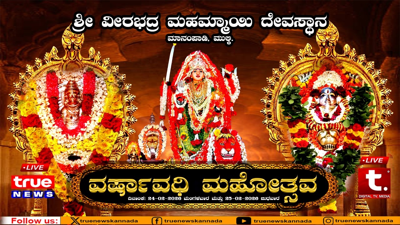 Live- ಶ್ರೀ ವೀರಭದ್ರ ಮಹಮ್ಮಾಯಿ ದೇವಸ್ಥಾನ ಮಾನಂಪಾಡಿ- ಮುಲ್ಕಿ ,ವರ್ಷಾವಧಿ ಮಹೋತ್ಸವ- ನೇರ ಪ್ರಸಾರ ಕಾರ್ಯಕ್ರಮ