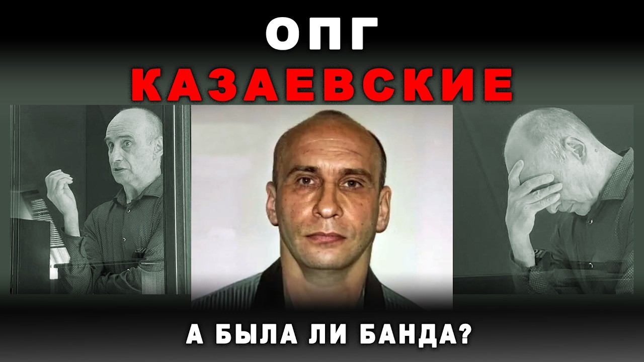ОПГ Татарстана - он был оправдан, но сбежал с приговора