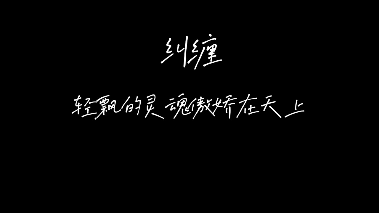 纠缠