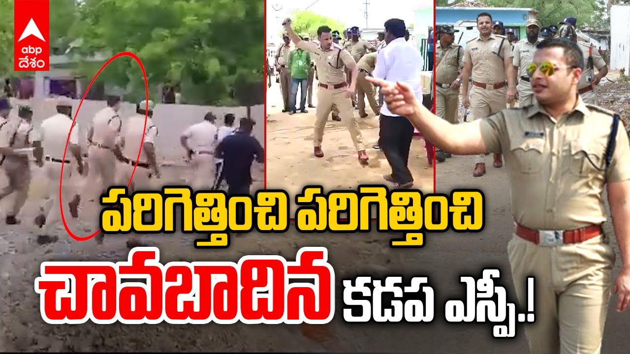 Kadapa SP Siddharth Kaushal | పోలింగ్ కు విఘాతం కలిగిస్తున్న వారిని చితక్కొట్టిన కడప ఎస్పీ  | ABP