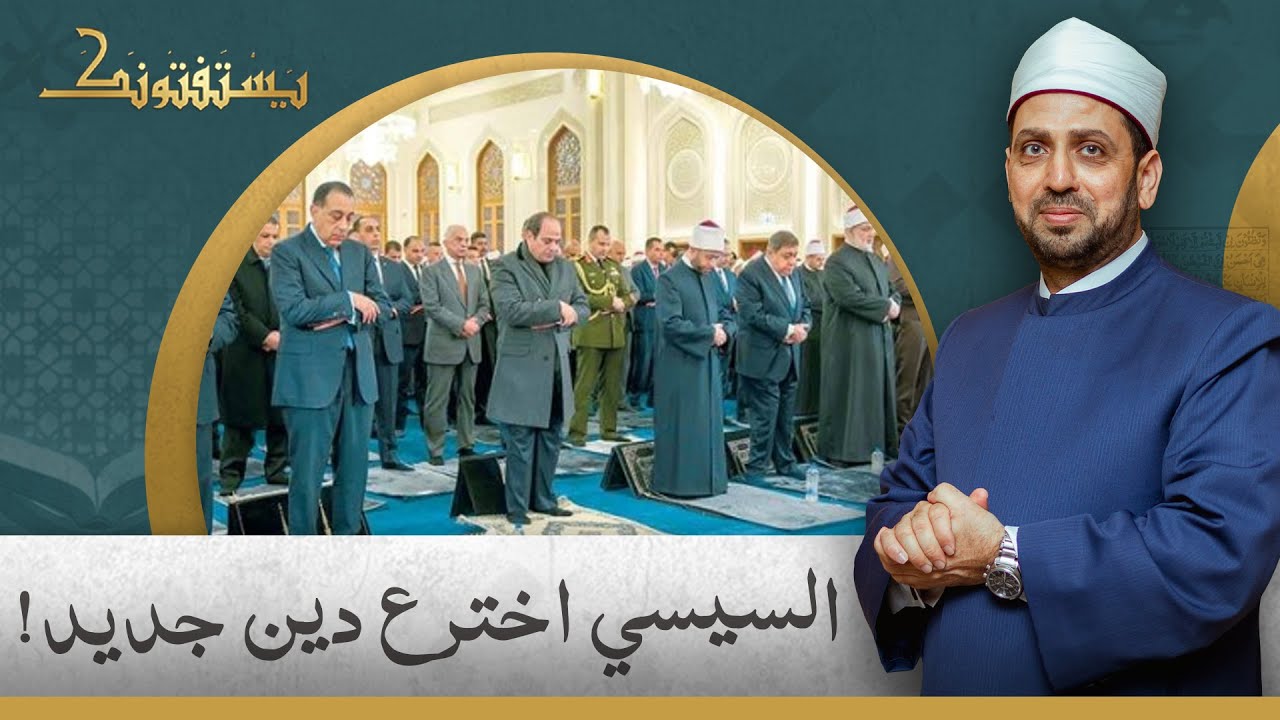 ما السر وراء قيام السيسي بالصلاة بطريقة مختلفة عن بقية المسلمين؟!.. شاهد إجابة الشيخ عصام تليمة