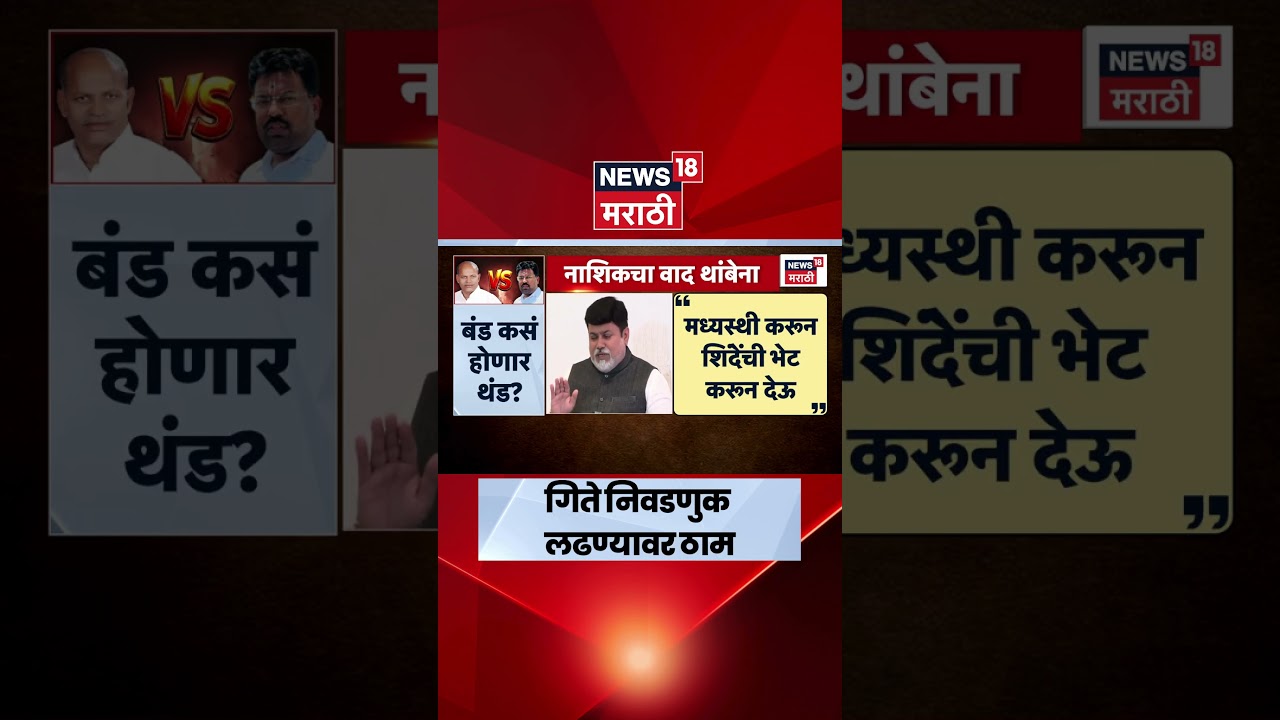 Nashik MLC Election News | गोकुळ गितेंचा हट्ट कायम!
