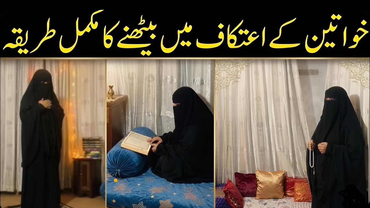 Aurat Ka Itikaf Ka Tarika | Aurat Ka Itikaf | Itikaf Me Baithne Ka Tarika Aurat Ke Liye