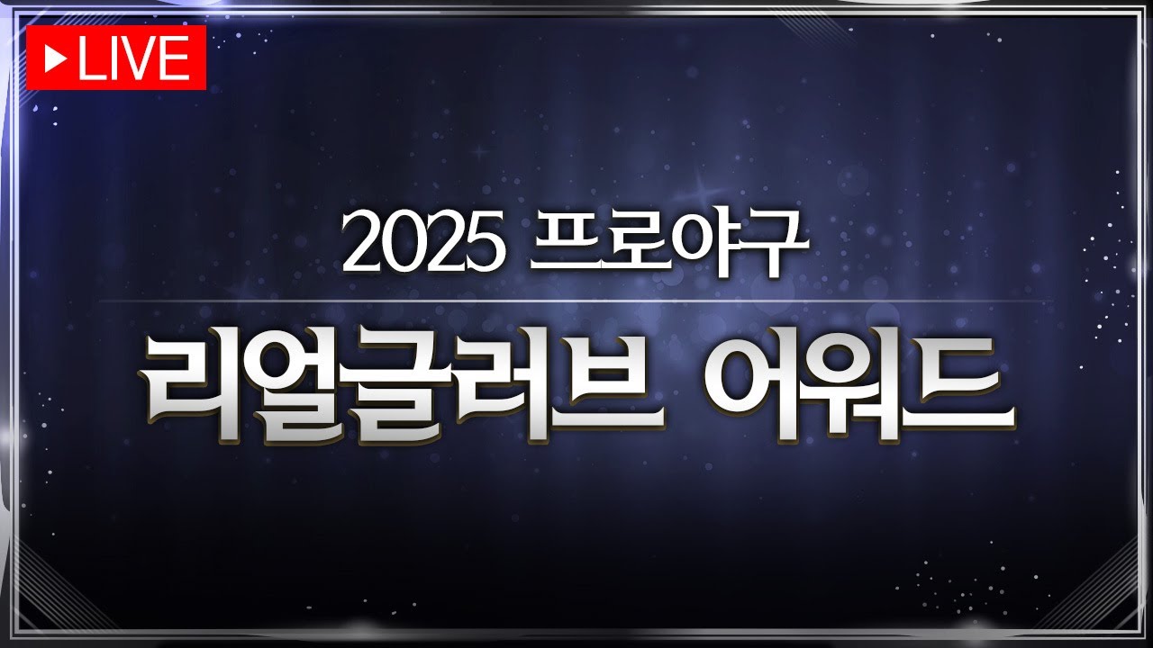 2025 프로야구 리얼글러브 어워드