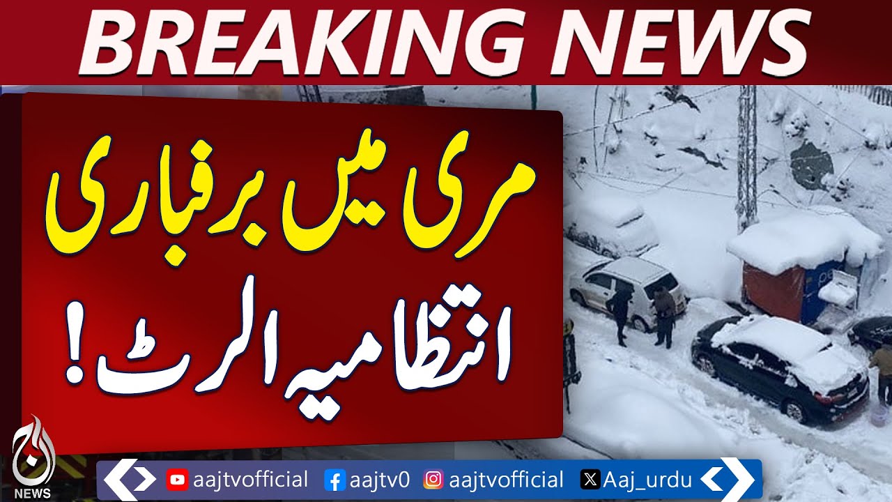 Pakistan Weather Update | Heavy Snowfall Quetta Murree AJK Gilgit | Roads Closed - Aaj Pakistan News