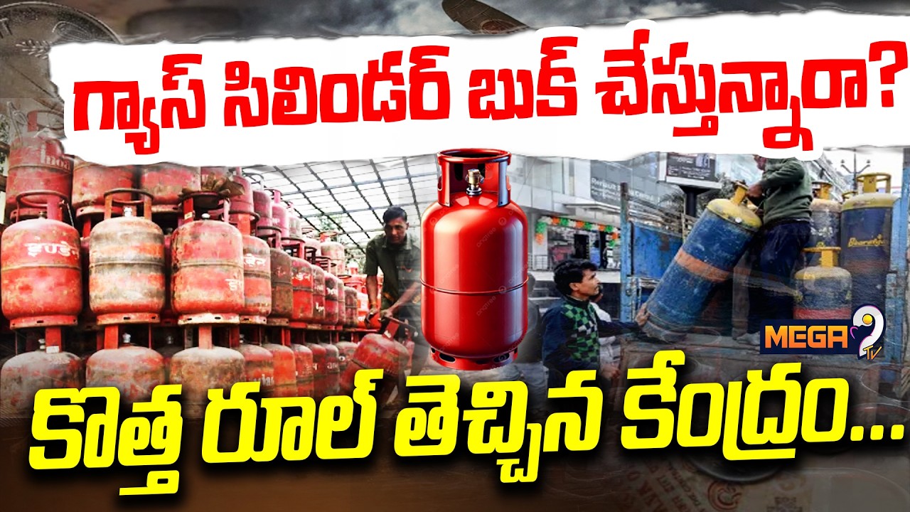 గ్యాస్ సిలిండర్ బుకింగ్ పై కేంద్రం కొత్త రూల్స్ | LPG Cylinder Booking Rule | Central Government