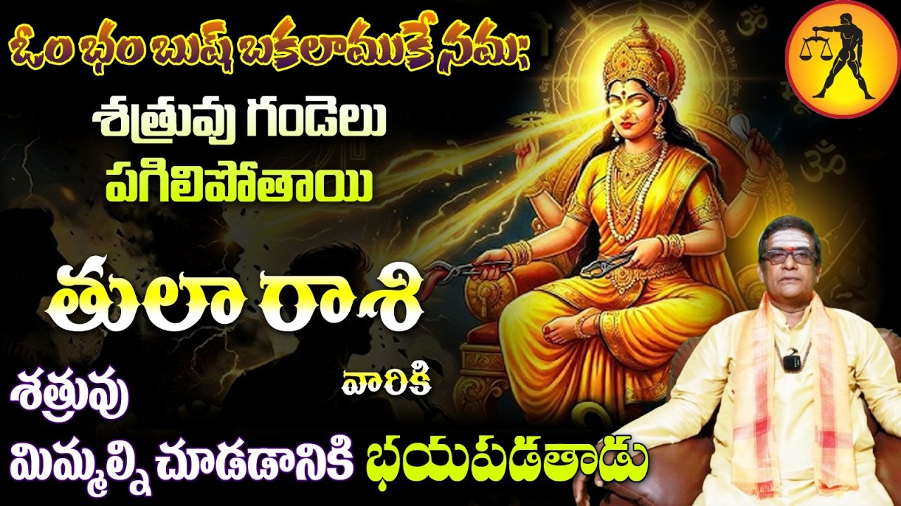 తులా రాశి వారిని ఓం భం బుష్ బకలాముకే సమఃశత్రువు గండెలు పగిలిపోతాయి శత్రువు మిమ్మల్ని చూడడానికి