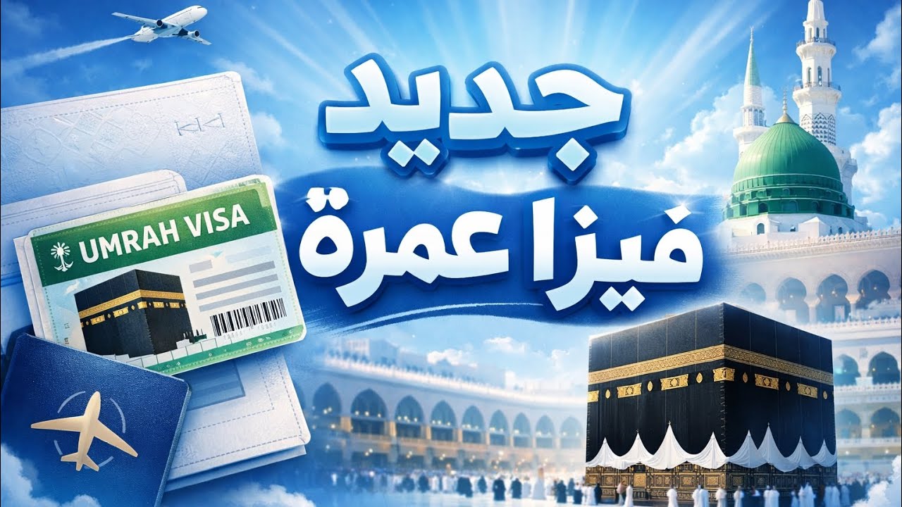 جديد فيزا عمرة..... شاهد قبل شراء التذكرة 