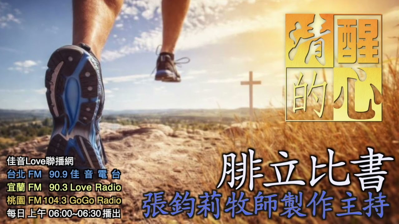 腓立比書 第04章 ｢喜樂｣一詞在本章出現幾次?全書加起來呢?這提醒我什麼? 清醒的心0319