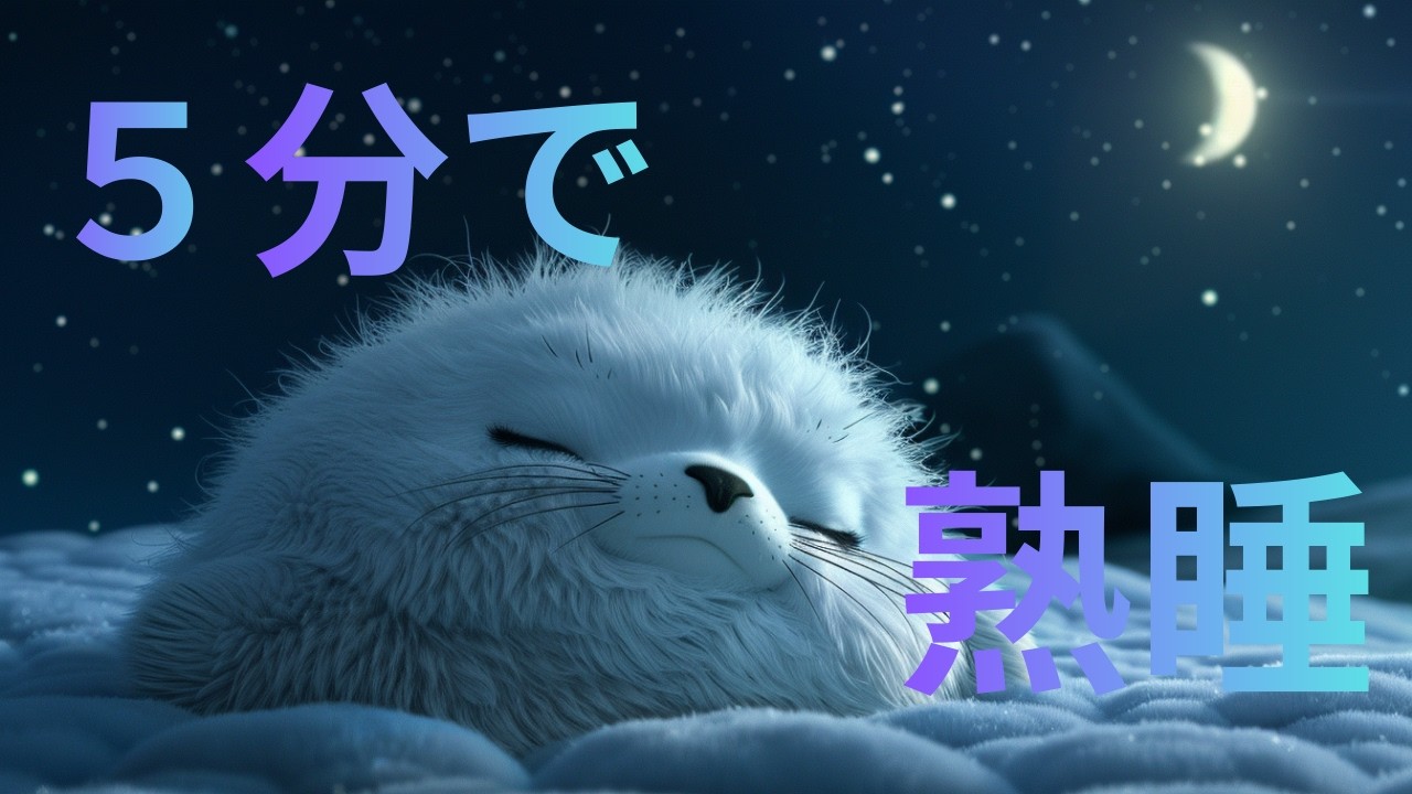５分で寝落ち×熟睡　Sleep　Music