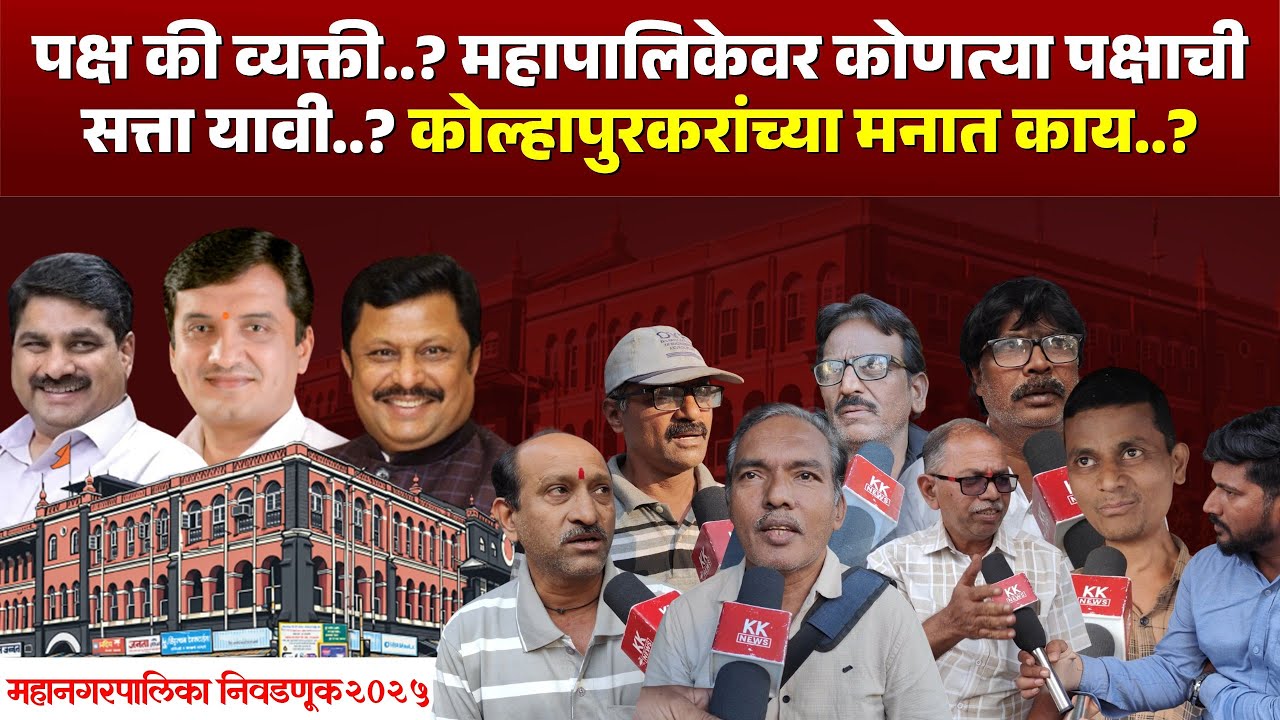 पक्ष की व्यक्ती..? महापालिकेवर कोणत्या पक्षाची सत्ता यावी..? कोल्हापुरकरांच्या मनात काय..? #kolhapur