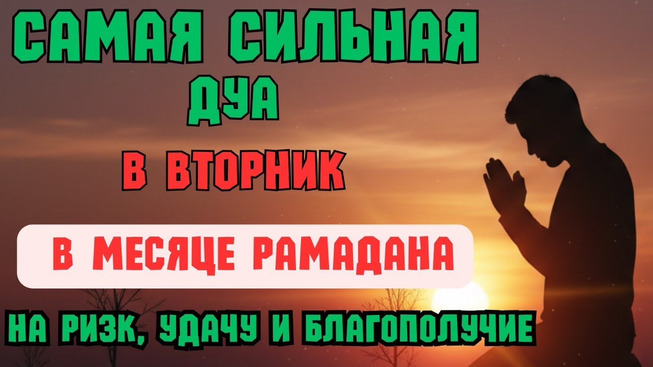 СИЛЬНАЯ МОЛИТВА ДЛЯ ДОСТАТКА И ДЕНЕГНА ВТОРНИК 