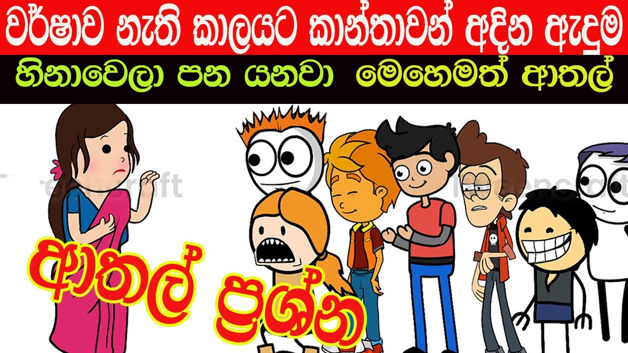 ඇදුම | Sinhala Dubbing Cartoon | sinhala vihilu katha| sinhala jokes video | funny video sinhala