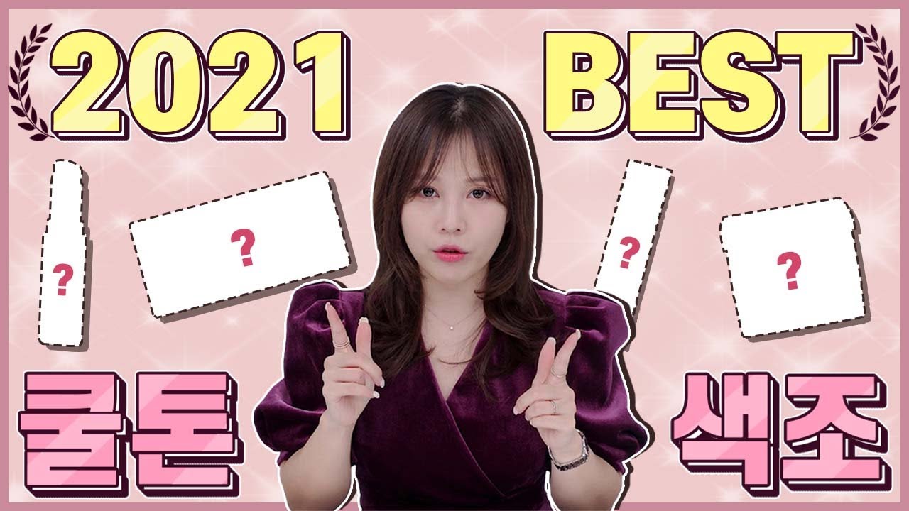 2021년 한해동안 잘썼다! 퍼스널컬러 쿨톤 어워즈 연말결산 특집!