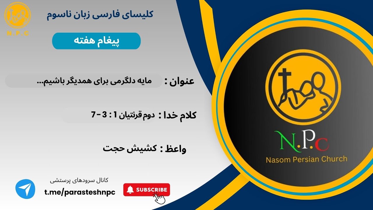 مایه دلگرمی برای همدیگر باشیم✝️