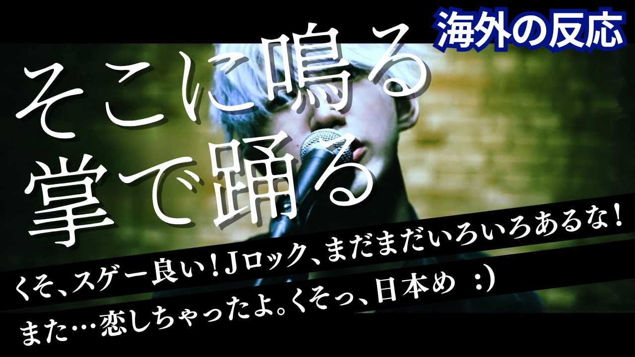 【海外の反応】 そこに鳴る - 掌で踊る 【Official Music Video】